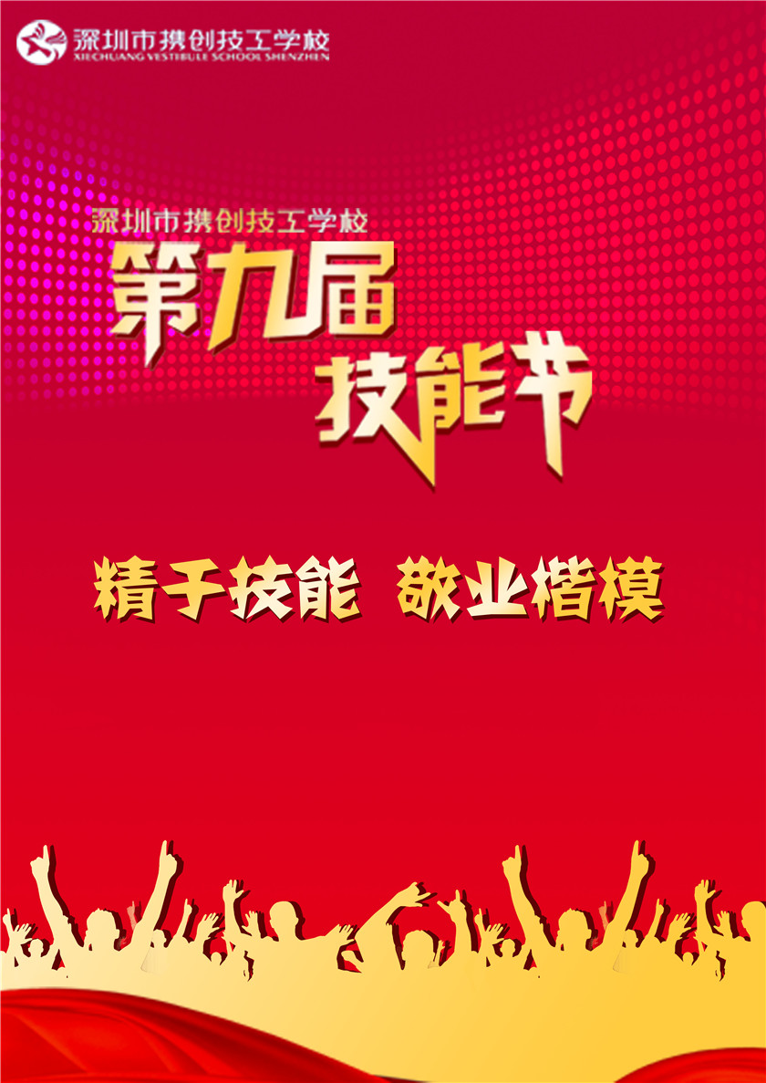 【文化节专题】第四届校园文化节暨第九届技能节宣传海报作品赏析