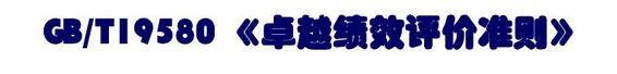 GBT19580-2012卓越绩效 GBT19580-2012卓越绩效