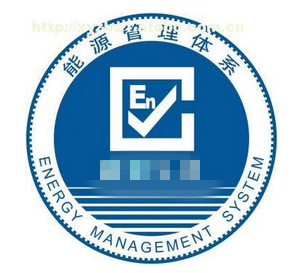 ISO50001能源管理体系 ISO50001能源管理体系