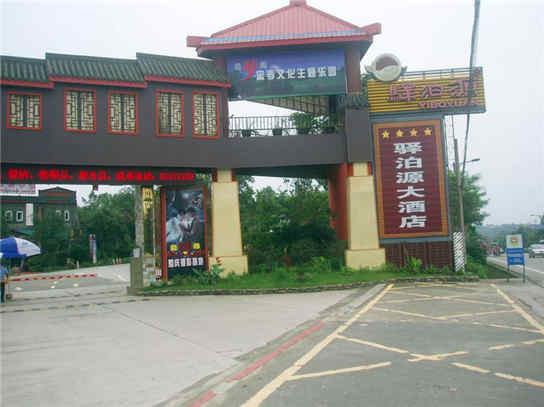 【双流拓展基地】-驿泊源