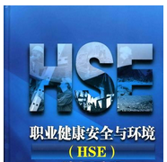 石油行业HSE 石油行业HSE