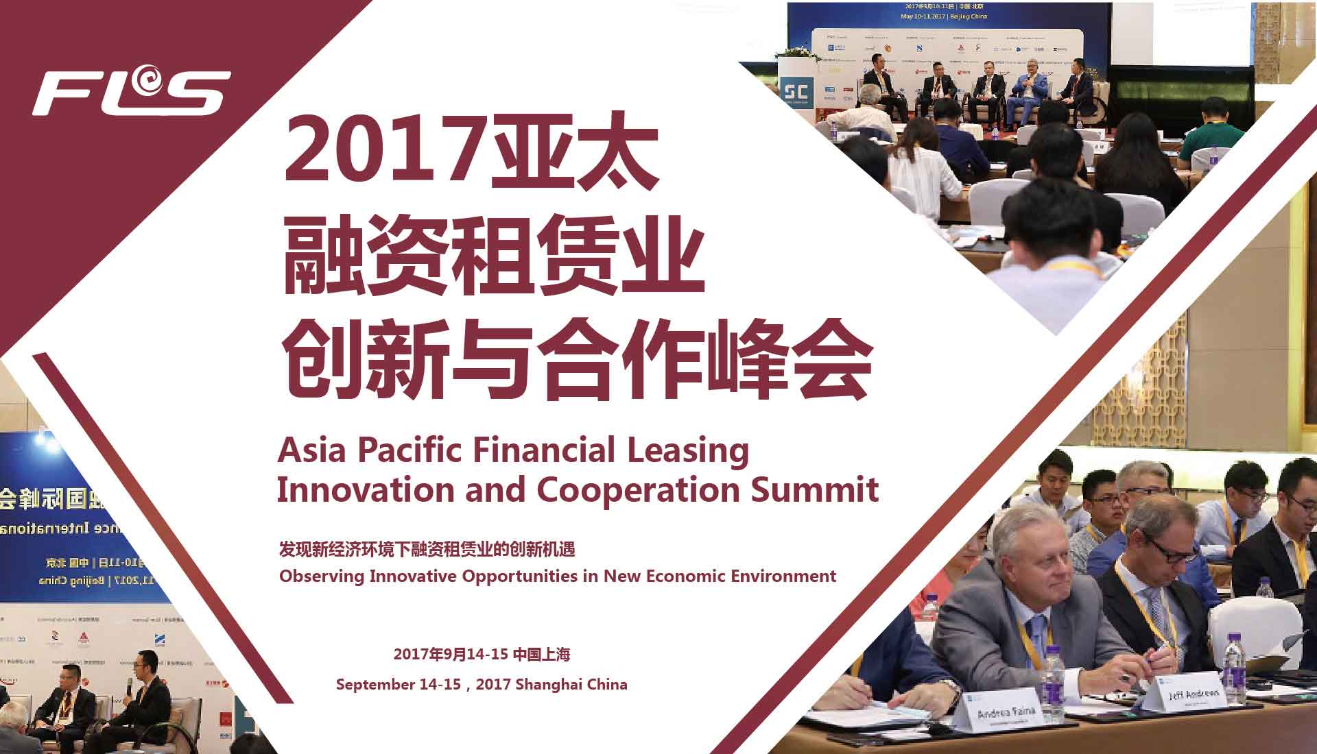 亚太融资租赁业创新与合作峰会2017