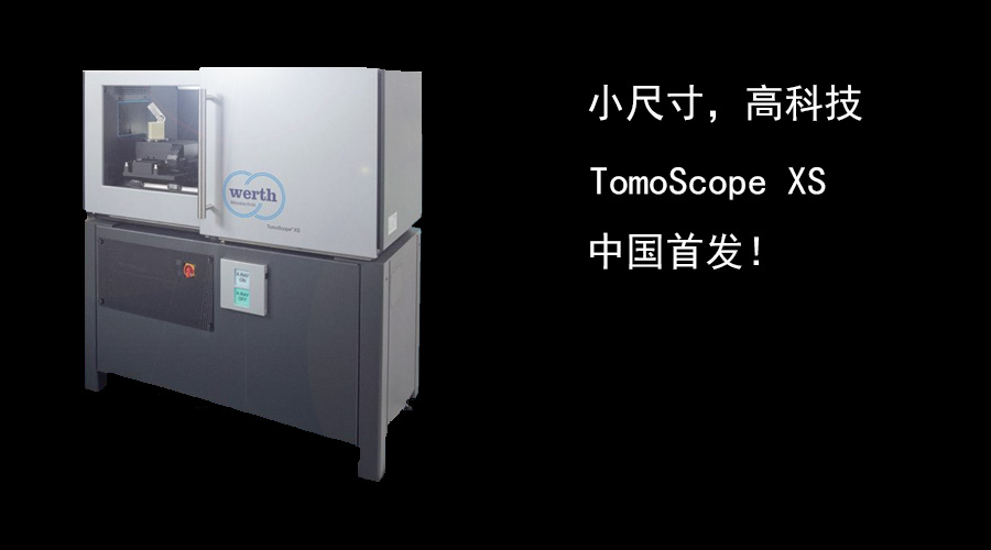 小尺寸高科技，TomoScope®XS X射线断层扫描坐标测量机上市！