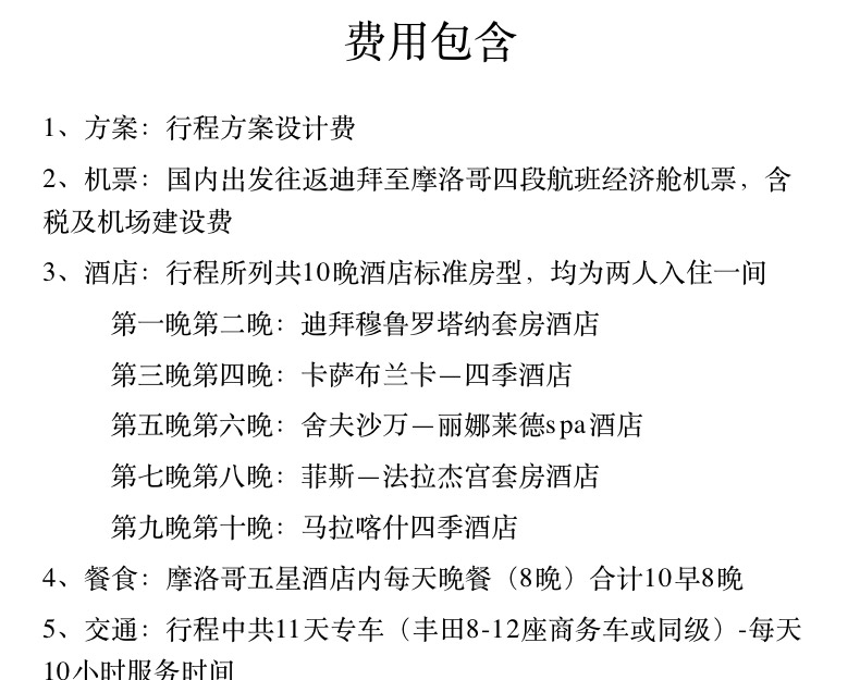 【迪拜+摩洛哥】12日10晚私人定制旅行