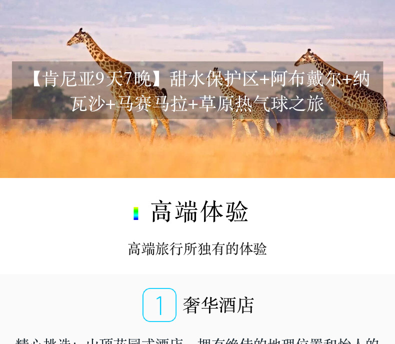 【肯尼亚9天7晚】甜水保护区+阿布戴尔+纳瓦沙+马赛马拉+草原热气球之旅