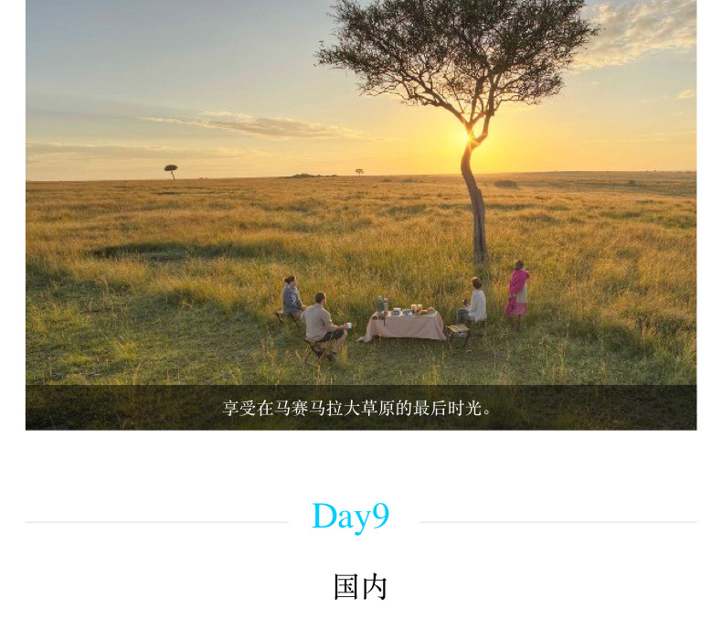 【肯尼亚9天7晚】甜水保护区+阿布戴尔+纳瓦沙+马赛马拉+草原热气球之旅