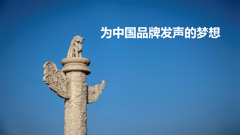 朱彦峰：我有一个幻想，为中国品牌发声