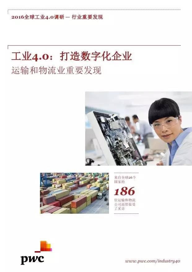 普华永道：工业4.0 打造数字化企业