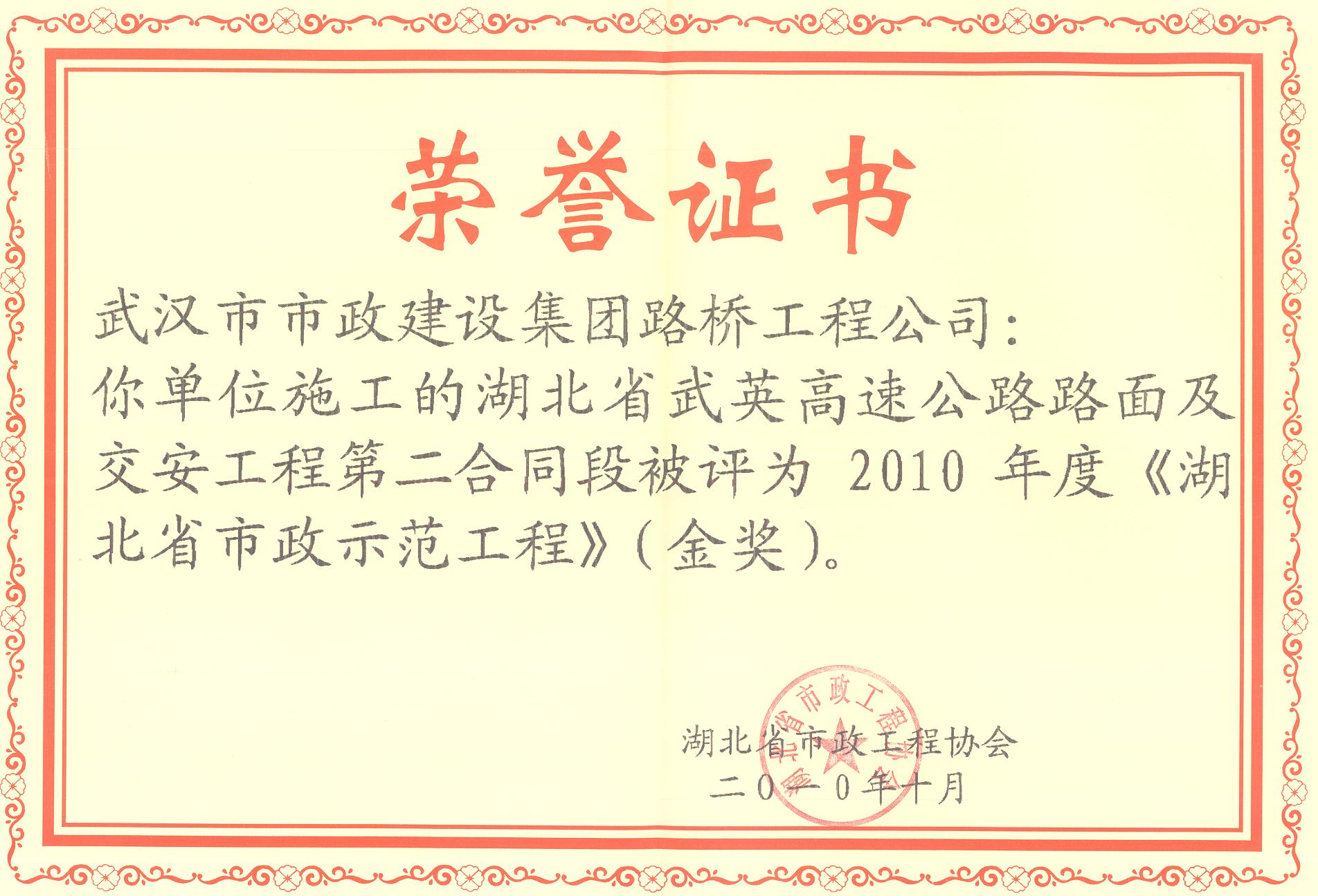 2010年度湖北省市政示范工程金獎(jiǎng)