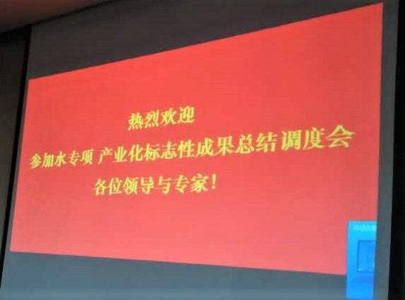 柯若环境总经理参加水专项标志性成果总结调度会 柯若环境总经理参加水专项标志性成果总结调度会