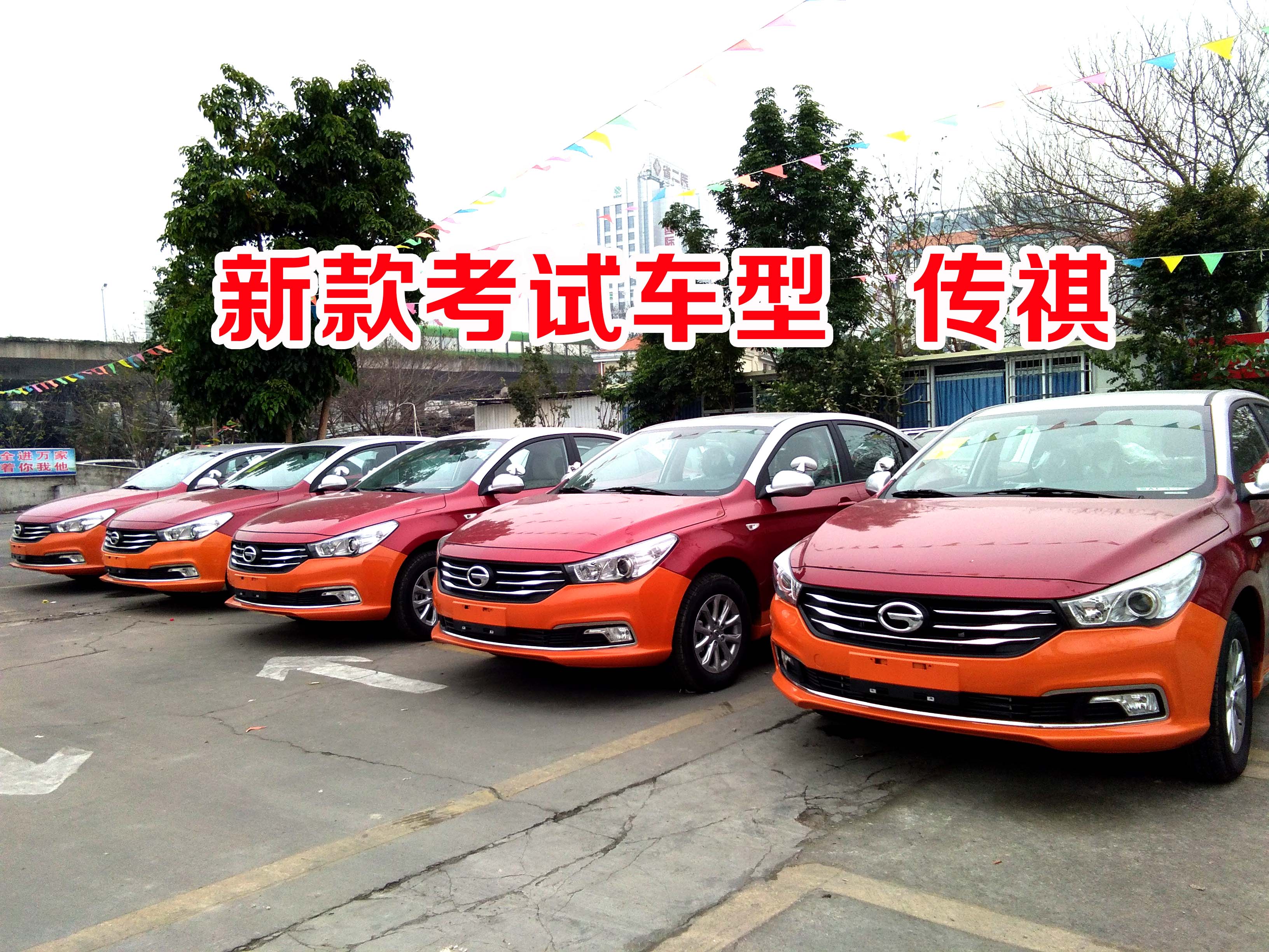 热烈庆祝广州正通驾校再次购进六台考试车型 传祺