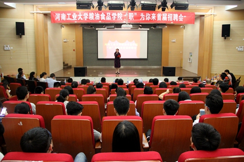 河南工业大学粮油食品学院“职”为你来首届招聘会圆满举行 