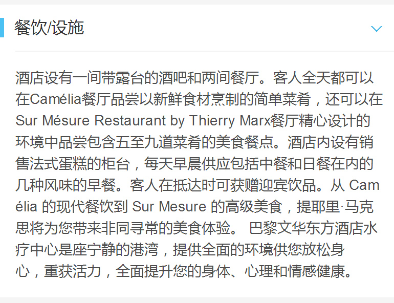 【巴黎】文华东方酒店