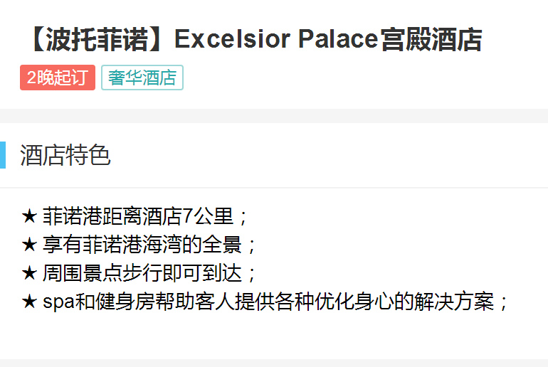 【波托菲诺】Excelsior Palace宫殿酒店