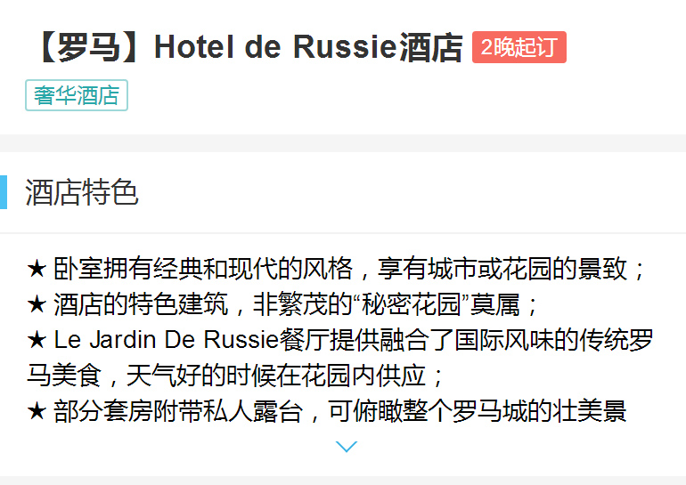 【罗马】Hotel de Russie酒店
