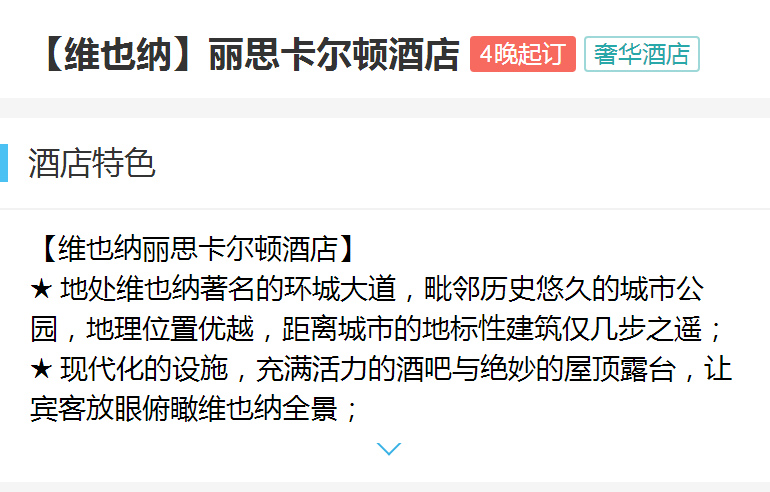 【维也纳】丽思卡尔顿酒店