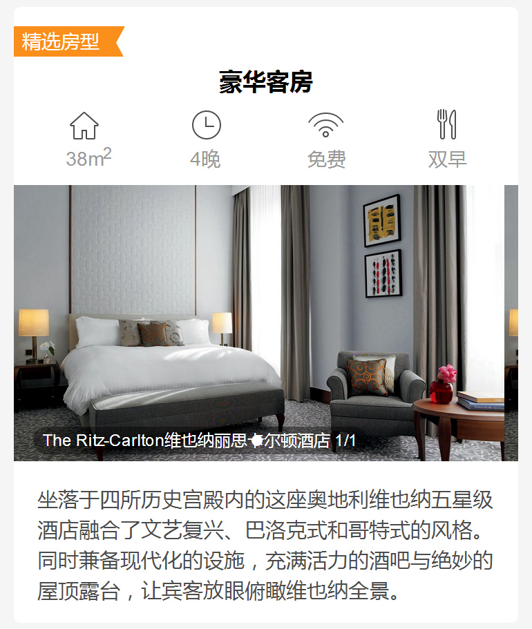 【维也纳】丽思卡尔顿酒店