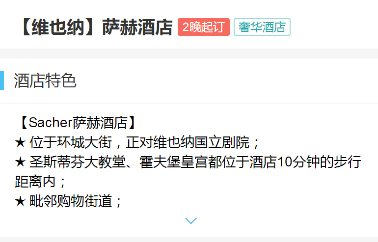 【维也纳】萨赫酒店