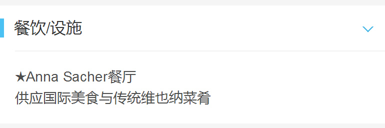 【维也纳】萨赫酒店