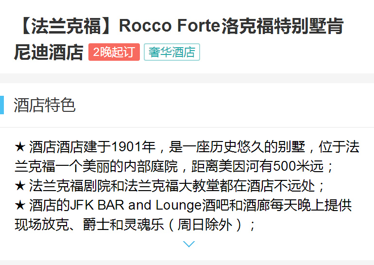 【法兰克福】Rocco Forte洛克福特别墅肯尼迪酒店