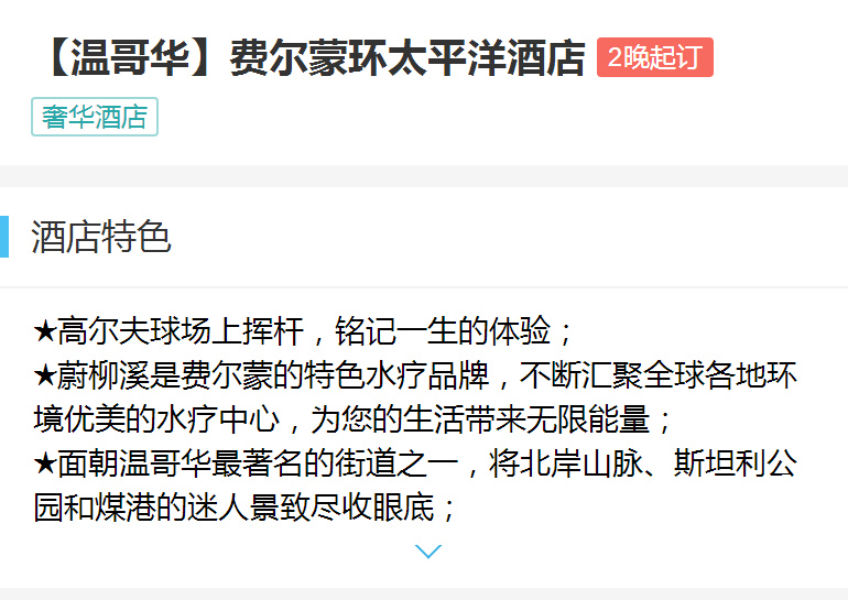 【温哥华】费尔蒙环太平洋酒店