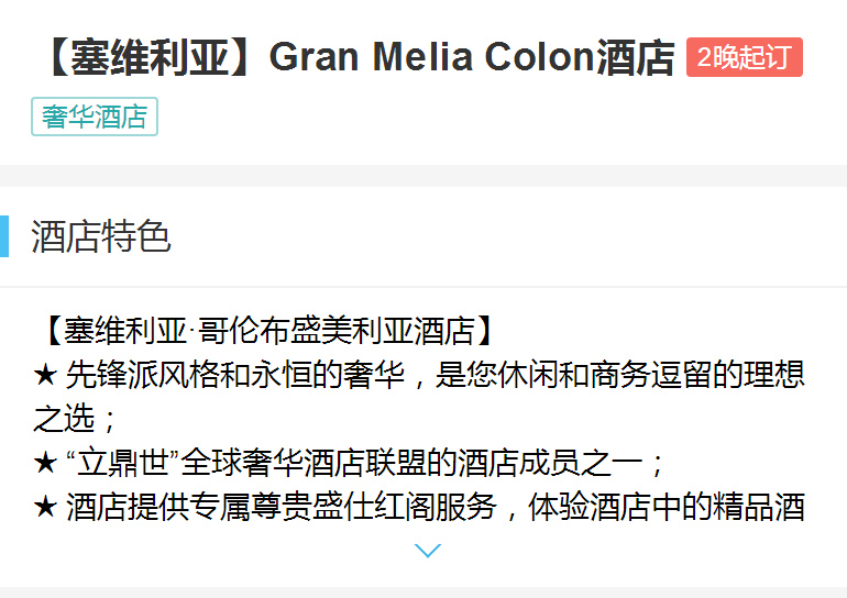 【塞维利亚】Gran Melia Colon酒店