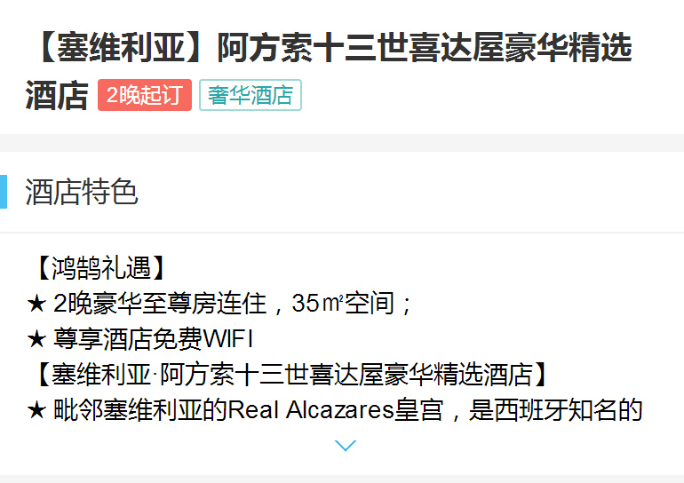 【塞维利亚】阿方索十三世喜达屋豪华精选酒店