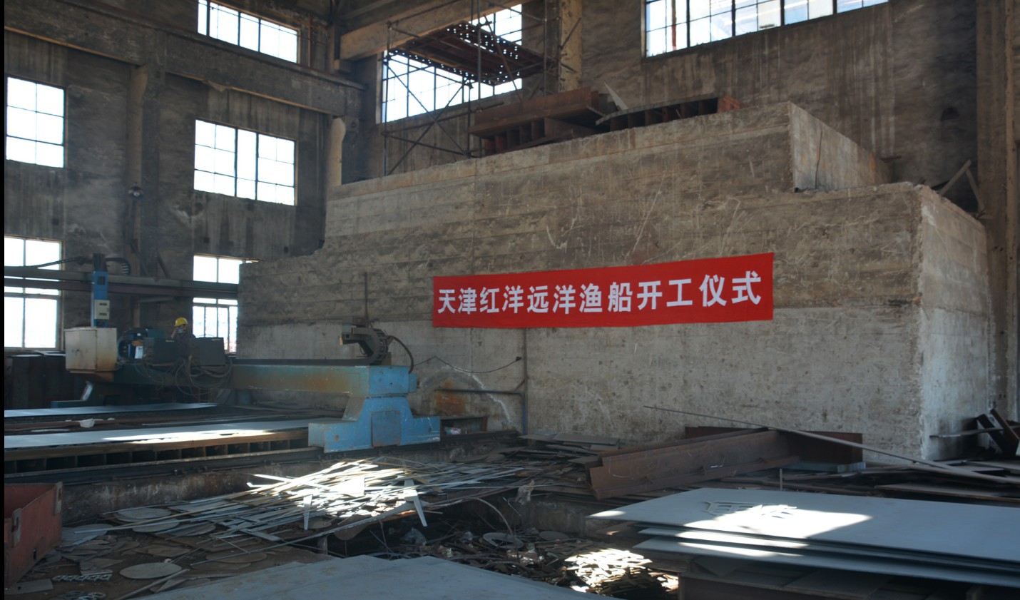 天津红洋远洋渔船开工仪式