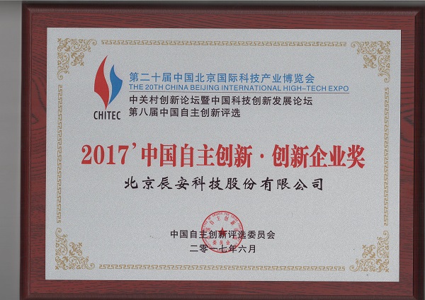 辰安科技荣获“2017中国自主创新企业奖”