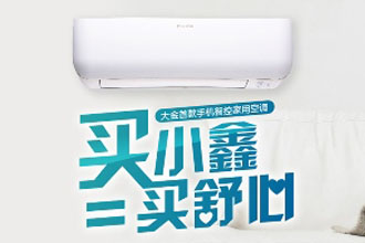 大金E-MAX 小鑫系列空调清新登场 “智”享时尚新生活