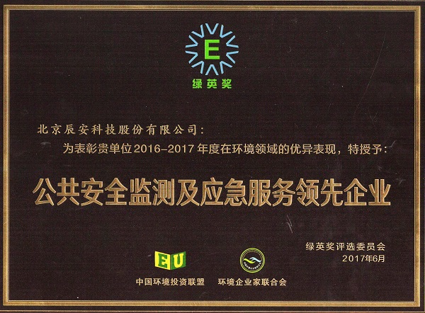 辰安科技荣获2017年度“绿英奖——公共安全监测及应急服务领先企业”称号