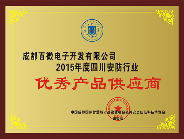 2015年度四川安防行业优秀供应商