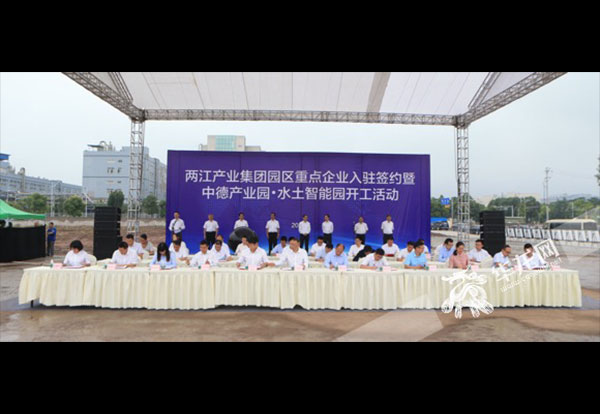 两江产业集团园区重点企业入驻签约暨中德产业园·水土智能园开工活动在重庆举行 两江产业集团园区重点企业入驻签约暨中德产业园·水土智能园开工活动在重庆举行