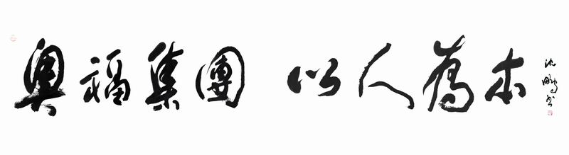 集团简介 集团简介
