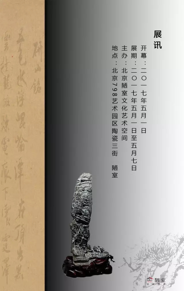 『心随万象』二〇一七第四届文人传统赏石春展