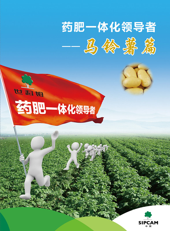 2017年中国马铃薯大会暨世科姆马铃薯药肥一体化践行篇
