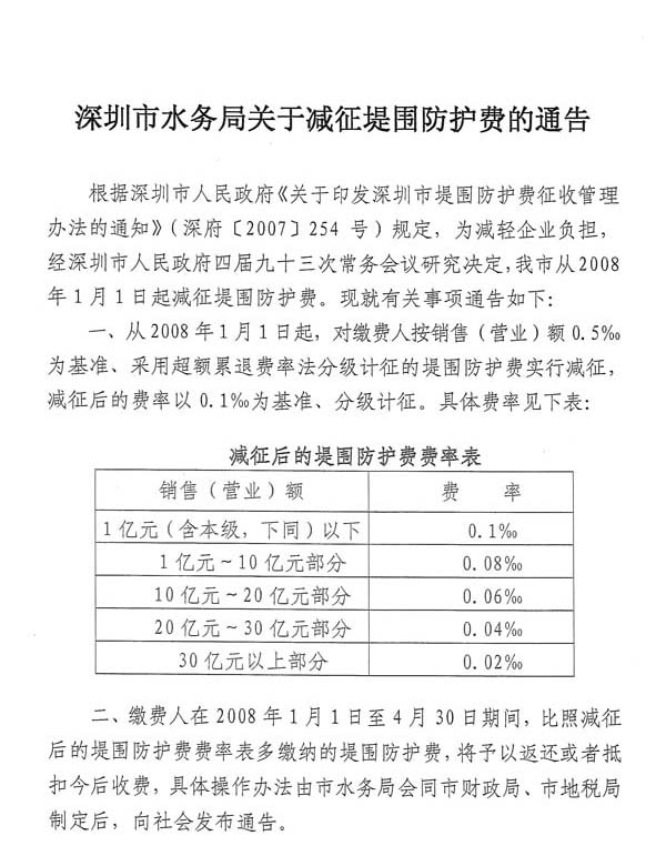 深圳市水务局关于减征围提防护费的通告