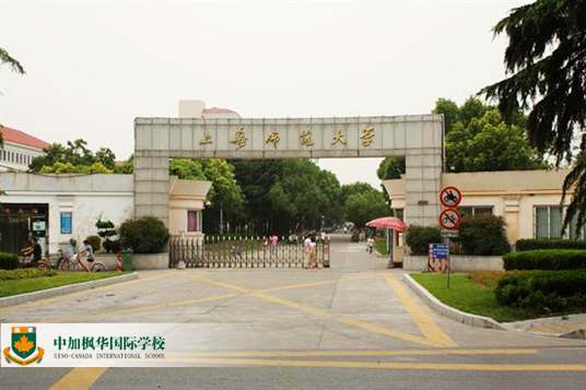 上海师范大学实习基地落子中加枫华，枫华SINO要用师资点亮未来!