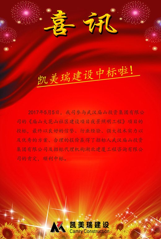 凯美瑞建设中标啦！