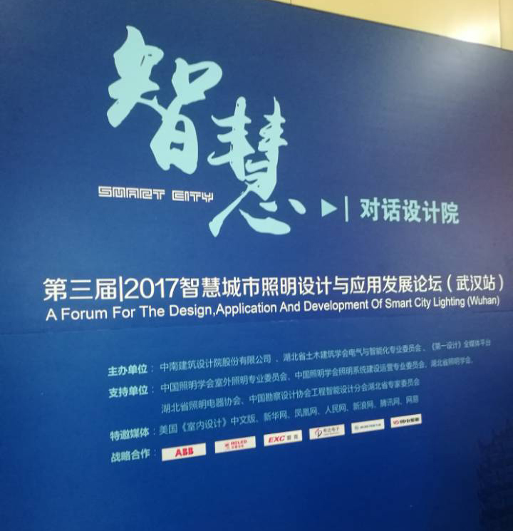对话设计院:智慧城市照明设计与应用发展(武汉) 对话设计院:智慧城市照明设计与应用发展(武汉)