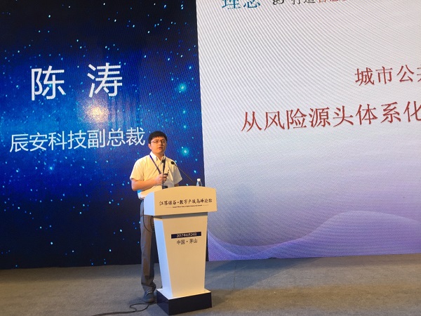 辰安科技出席“江苏硅谷·数字产城高峰论坛” 并做主题演讲
