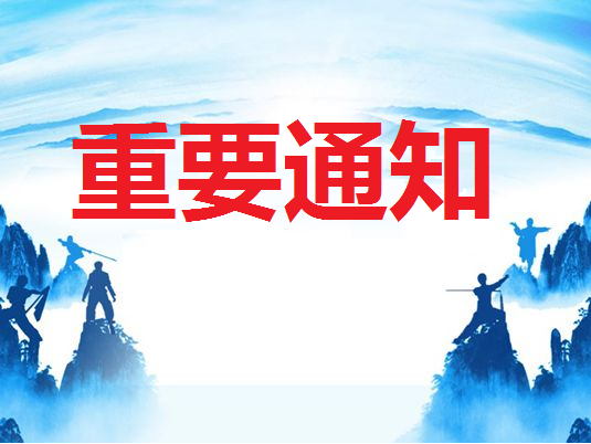 关于“2017武林大会”的通知及相关情况说明 关于“2017武林大会”的通知及相关情况说明