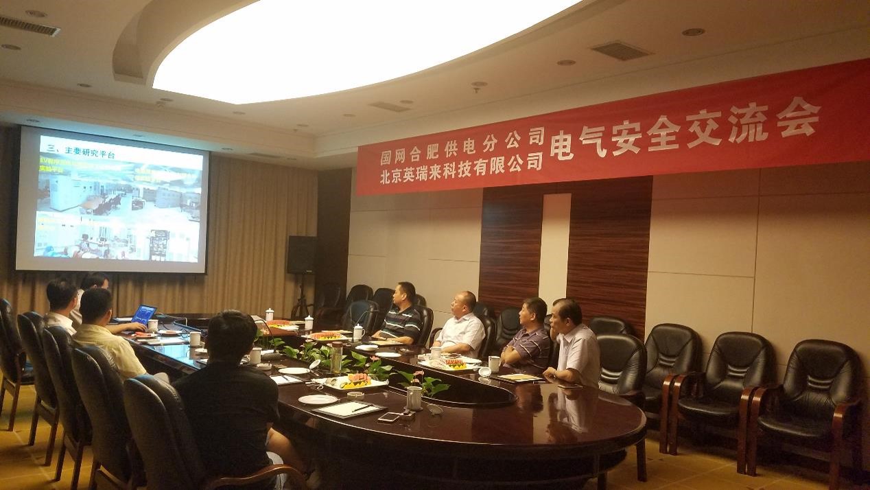 英瑞来电气安全交流会在国网合肥供电分公司召开 英瑞来电气安全交流会在国网合肥供电分公司召开