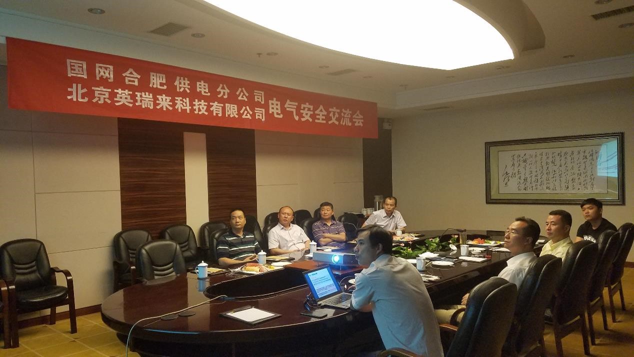 英瑞来电气安全交流会在国网合肥供电分公司召开 英瑞来电气安全交流会在国网合肥供电分公司召开