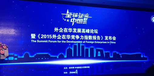 ABB荣膺“2015外资企业在华竞争力十强”