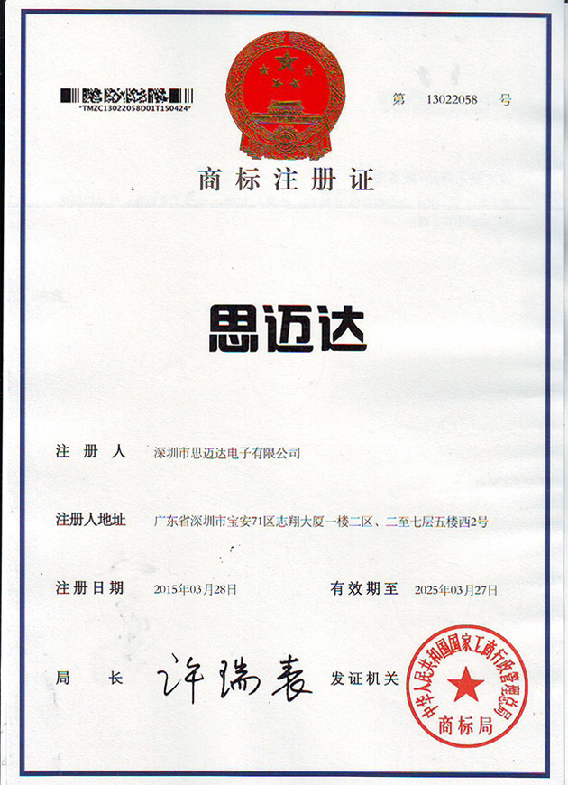 思迈达中文商标证书