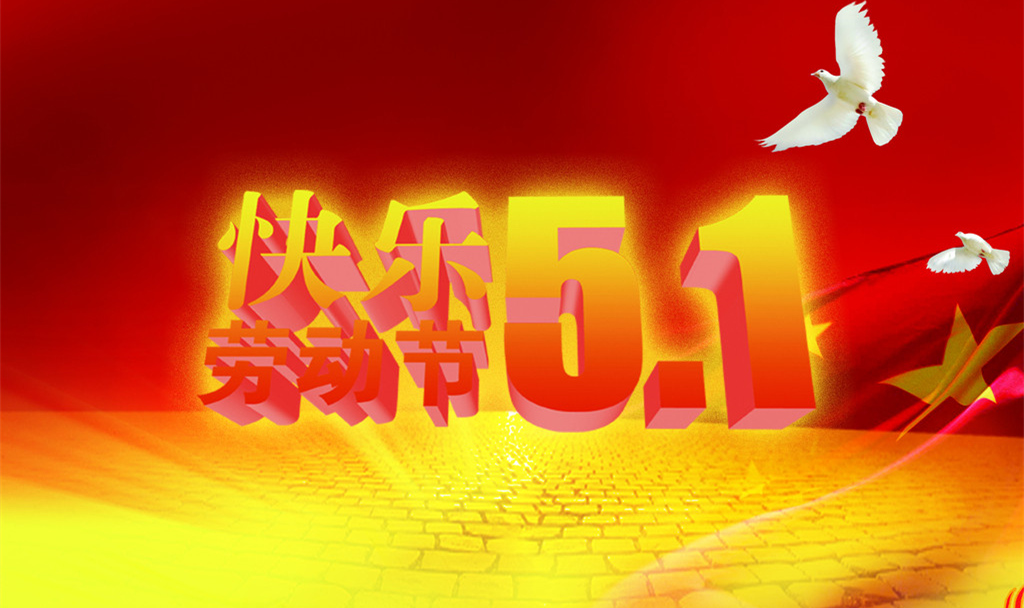 五一小长假就要来了!劳动的人们最可爱! 五一小长假就要来了!劳动的人们最可爱!