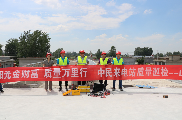 【阳光金财富 质量万里行】中民来电站质量巡检山东站 【阳光金财富 质量万里行】中民来电站质量巡检山东站