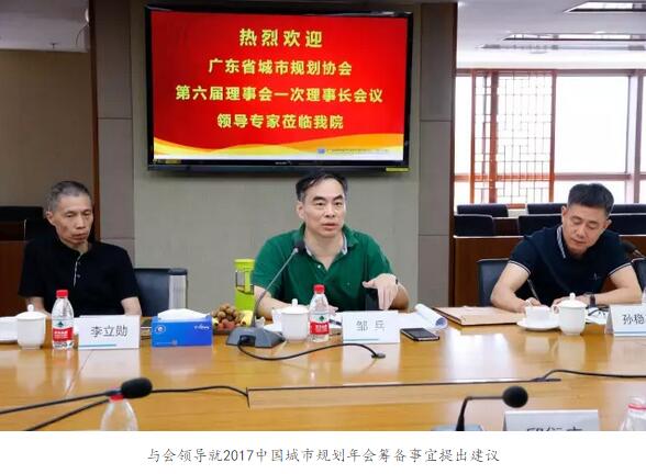 我司蔡震院长参与广东省城市规划协会第六届理事会一次理事长工作会议