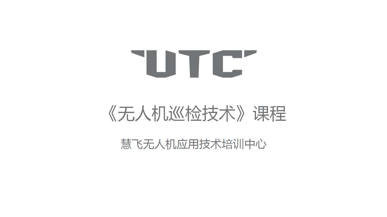 无人机巡检技术